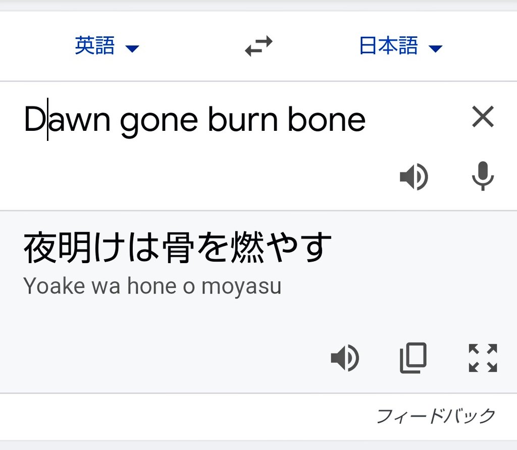 子供たちが ドーン ゴーン バーン ボーン と言っていたけど 和訳するとカッコいいこと言っていた 話題の画像プラス