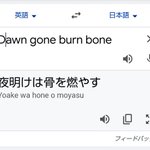 子供たちが「ドーン!ゴーン!バーン!ボーン!!」と言っていたけど？和訳するとカッコいいこと言っていた!