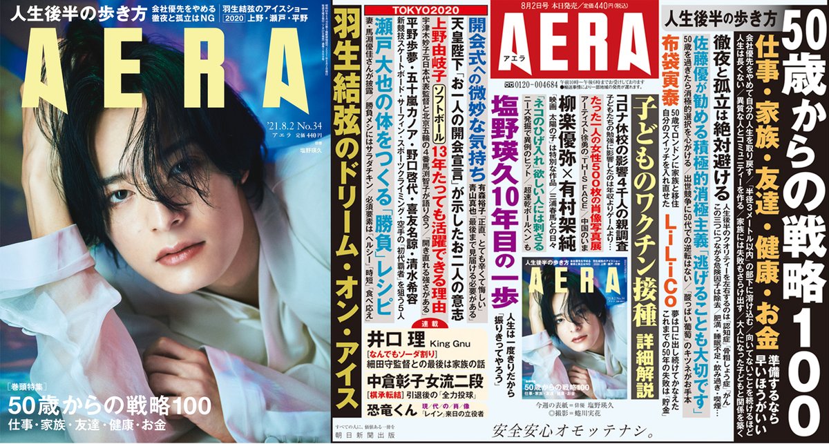 📣本日発売

●表紙 #塩野瑛久
●特集 50歳からの戦略100
●柳楽優弥×有村架純 対談
●羽生結弦 6年ぶりのドリーム・オン・アイス
●#井口理 なんでもソーダ割り
●棋承転結 #中倉彰子
●#競泳 #瀬戸大也 の体をつくる「勝負」レシピ
●新競技「初代覇者」狙う5人
●現代の肖像 #恐竜くん（田中真士）