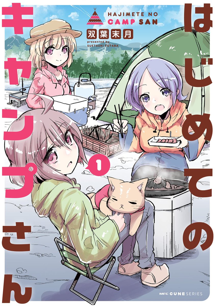 この本を読んでみてください: "はじめてのキャンプさん 1 (MFC キューンシリーズ)"(双葉 末月 著)https://t.co/2cPWcvr2vu 