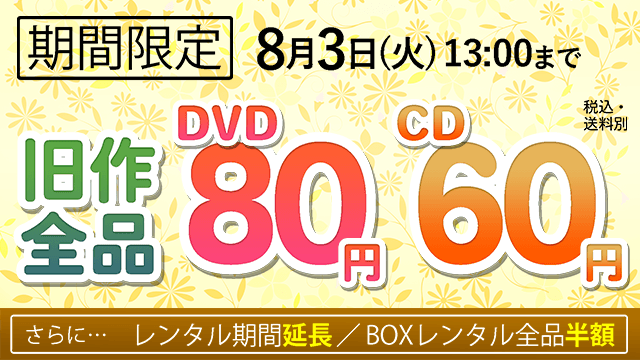 ゲオ宅配レンタル 明日13 00まで 期間限定 旧作ダブルフェア開催中 旧作 Dvd80円 Cd60円 旧作dvd 30 Offクーポン さらに レンタル期間は 日間 に大幅延長 お得にたっぷり楽しもう 対象作品はコチラ T Co