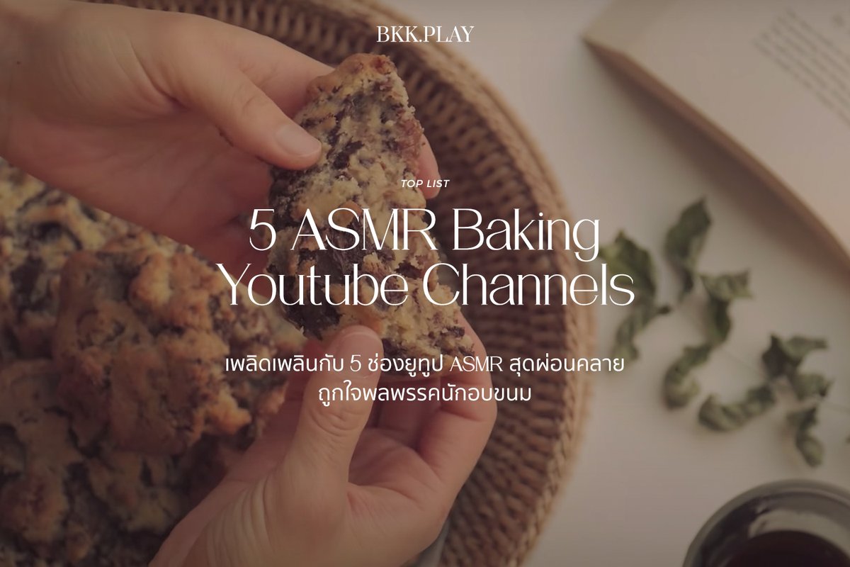 bkkmenu's tweet photo. เพลิดเพลินกับ 5 ช่องยูทูป ASMR สุดผ่อนคลาย ถูกใจพลพรรคนักอบขนม
.
https://t.co/YRsQx378YX
.
#BKKMENU #BKKPLAY #ASMR #ASMRChannels #YoutubeChannels #BakingRecipe https://t.co/TMmOfDOrRs