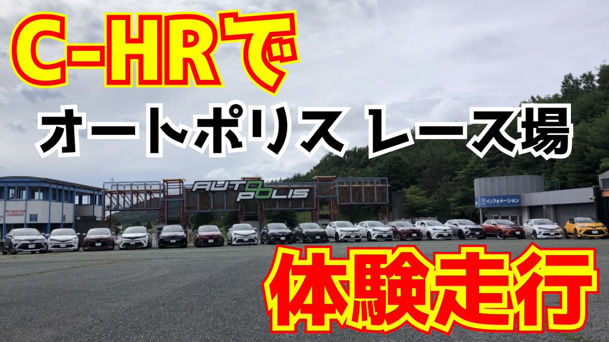 himajin_labo's tweet photo. 個人チャンネルに新しい動画を追加しました！
今回は愛車C-HRで大分県のオートポリスの体験走行に参加した動画です！
#C_HR
#toyota
#大分県
#日田市
#オートポリス
#レースコース
#レース場
#体験走行
#大観峰
#焼きそば
#想夫恋
#YouTuber 
#チャンネル登録 https://t.co/r9vT8VlpEb