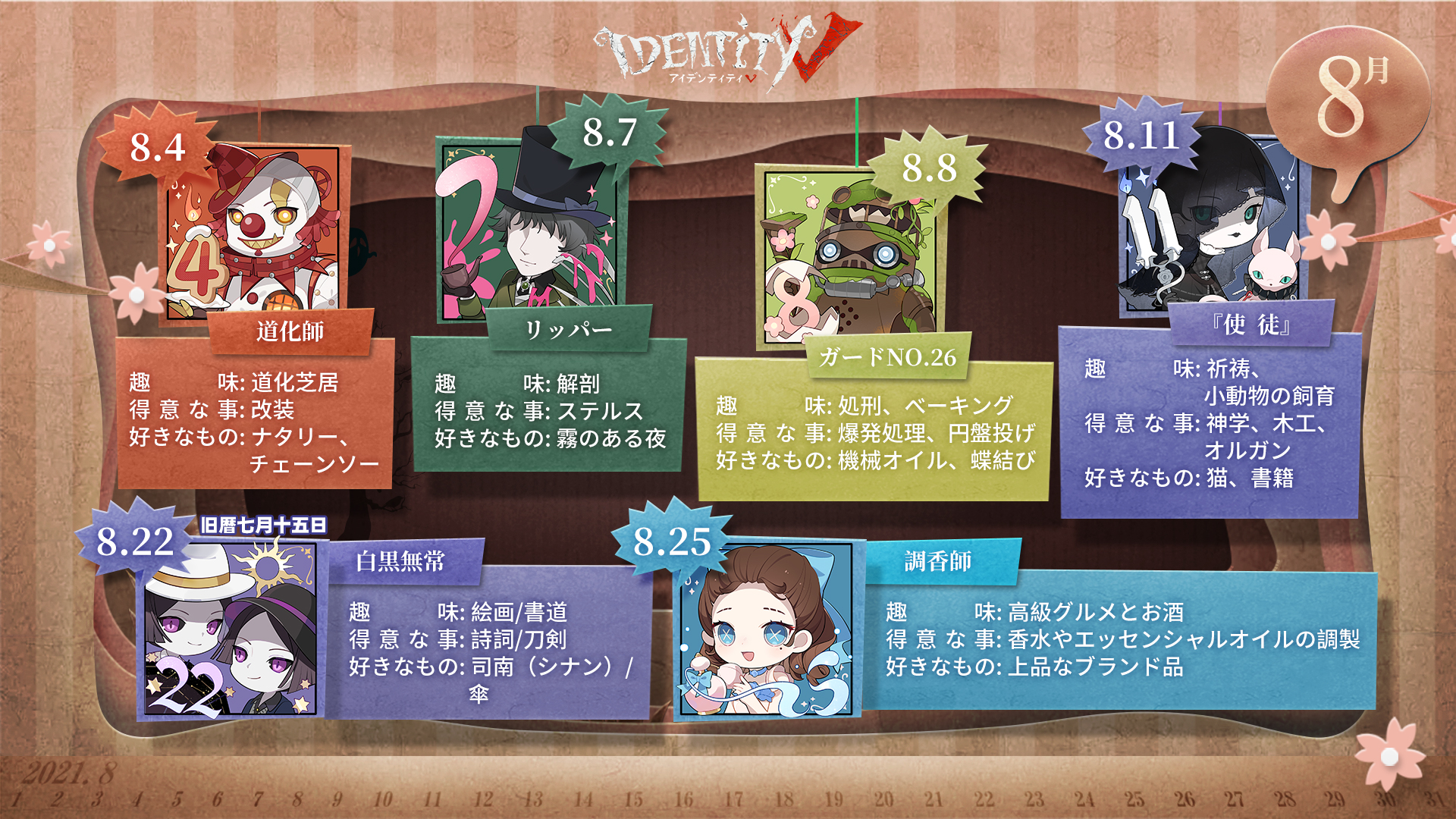 公式 Identityv 第五人格 お誕生日 記念日をご紹介 8月に特別な日を迎えるのは こちらの6名なの 無常さんは旧暦参照 今年からはボンボンさんとアンさんも 記念日も迎えるみたいなの 当日はみんなで一緒に 盛大にお祝いしましょうなの