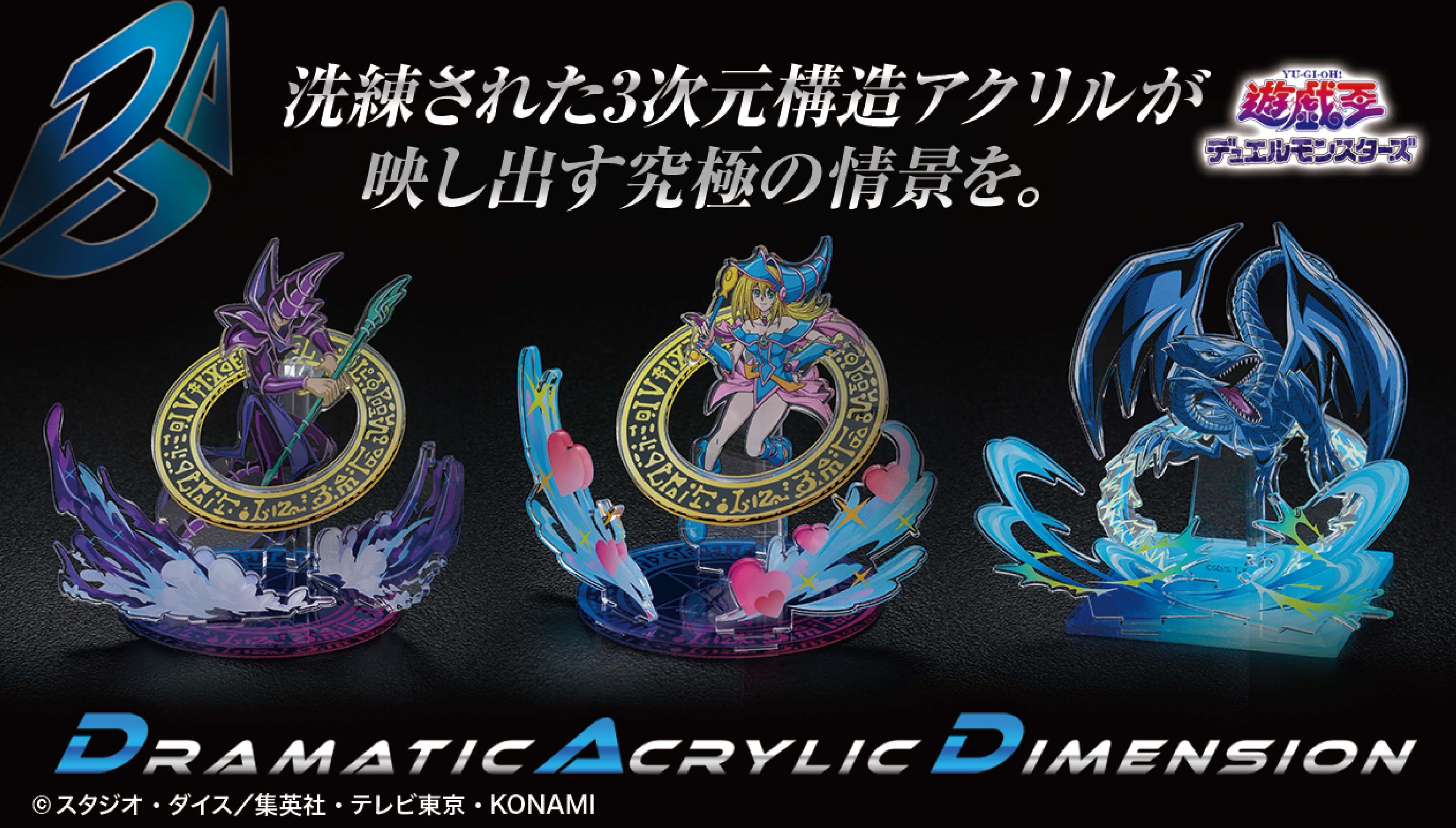 تويتر バンコレ バンダイファッション 公式 على تويتر 3次元構造のアクリルスタンド Dad ドラマチックアクリルディメンション に Tvアニメ 遊 戯 王デュエルモンスターズ が登場 ブルーアイズ ホワイト ドラゴン ブラック マジシャン ブラック