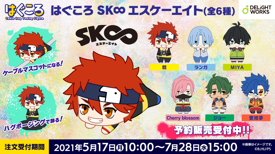 DW_products's tweet photo. 【はぐころ SK∞ エスケーエイト情報】
『DELiGHTWORKS STORE』での「予約販売」は、明日7月28日(水)15:00まで！“「ハグ」して”のポーズで飾れる「フィギュア」と、「ケーブルマスコット」の2つの用途で楽しめるフィギュアシリーズをお見逃しなく！詳しくは→https://t.co/sHAeMvNvj7 #sk_8 https://t.co/NpvEfwvvUP