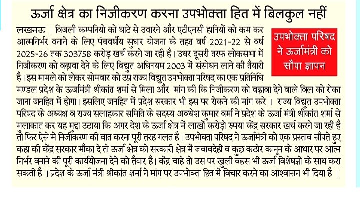 uprvup's tweet photo. उपभोक्ता परिषद् ने प्रदेश के ऊर्जा मंत्री श्री श्रीकांत शर्मा जी से  सचिवालय स्थित उनके कार्यालय में मुलाकात कर केंद्र द्वारा लाये जा रहे निजीकरण को बढ़वा देने वाले विद्युत अधिनियम 2003 में संसोशन को रोकने हेतु सौपा प्रस्ताव कहा निजीकरण उपभोक्ताओ के हित  में बिलकुल नहीं । https://t.co/zTBinNsTQA