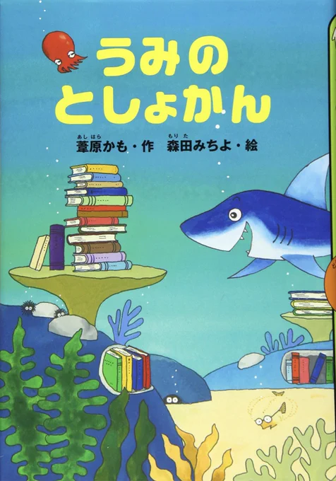小1息子と一緒に選んで買って大ヒットした本はこれ!ひらがなメインで漢字が少ない低学年向け。海中図書館を舞台にしたオムニバスで司書のヒラメと利用者たちの関係が可愛いよ〜。登場生物がほぼ読書に夢中なので「本っていいな」って思ってくれそう。『うみのとしょかん』 