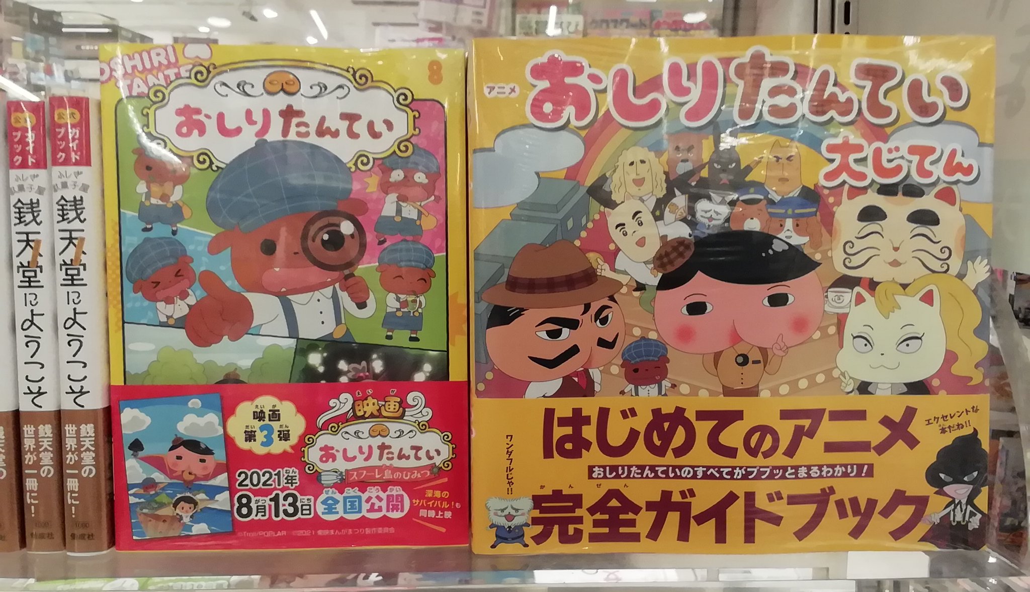くまざわ書店シァル鶴見店 ツイート用 子どもたちに大人気 アニメおしりたんていシリーズの最新刊が発売中です アニメのお話を網羅した完全ガイドブック アニメおしりたんてい大じてん がオススメです 21年8月13日には映画も公開予定 映画の前