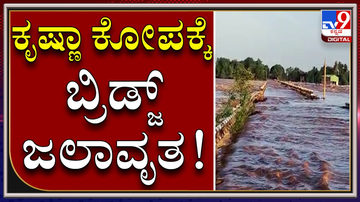 tv9kannada's tweet photo. Chikkapadasalagi ಸೇತುವೆ ಕ್ಲೋಸ್​..ವಾಹನ ಸವಾರರ ಪರದಾಟ| BagalakoteRain|Tv9 Kannada 

Video Link►https://t.co/XUFNaihRAj

#TV9Kannada #BagalakoteRain #KrishnaRiver #Chikkapadasalagi #BridgeClose #Bagalakote https://t.co/hA3274XOvF