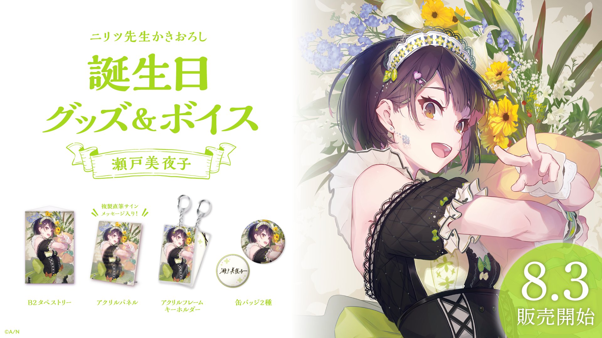 にじさんじ 瀬戸美夜子 誕生日グッズ 2021 アクリルパネル