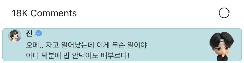 [⭐️] SEOKJIN EN WEVERSE!!

Nuestro Seokjinnie <a href="/BTS_twt/">방탄소년단</a> comentó el post de felicitación de Weverse por #Butter8thNo1OnHot100 

🐹: Omae *... acabo de despertar que está sucediendo. Debido a ARMY, estoy lleno aunque no he comido.