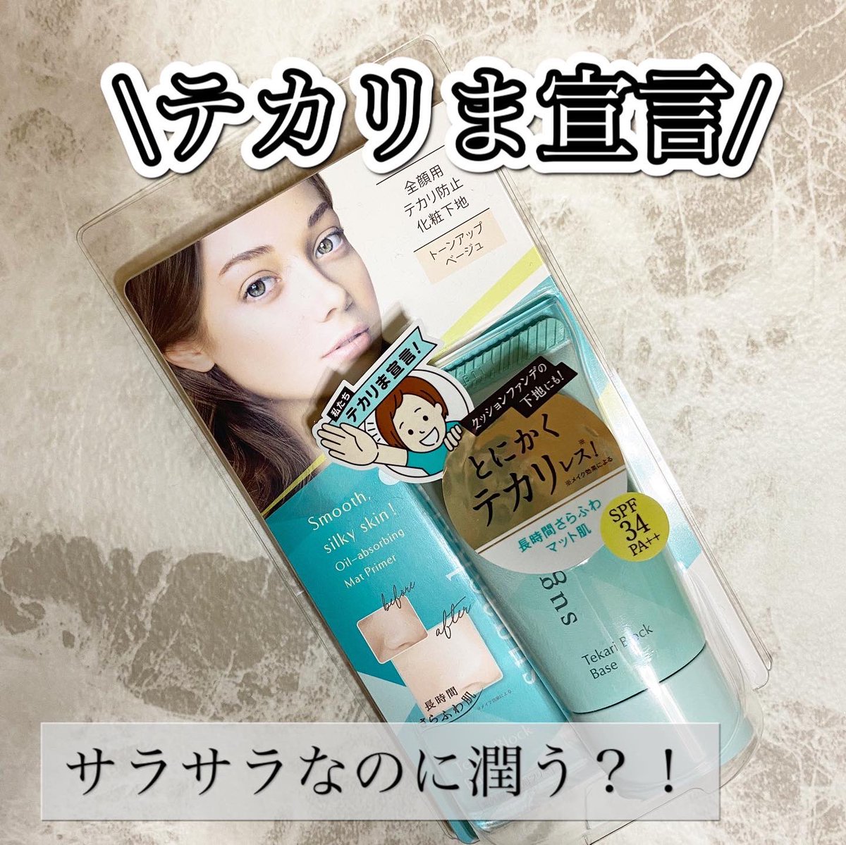 kosuota321's tweet photo. @pamunさんを通して
@elizabeth_cosme1954 さんの
テカリブロックをお試し
させていただきました！
トーンアップ効果もあり
テカリ防止、そして３つの
ヒアルロン酸配合♡
マスク蒸れによる崩れも気にならなそうです♡
#pamun #パムン　#素顔ぼれ #テカリブロック #エリザベス化粧品 https://t.co/EprFrlojub
