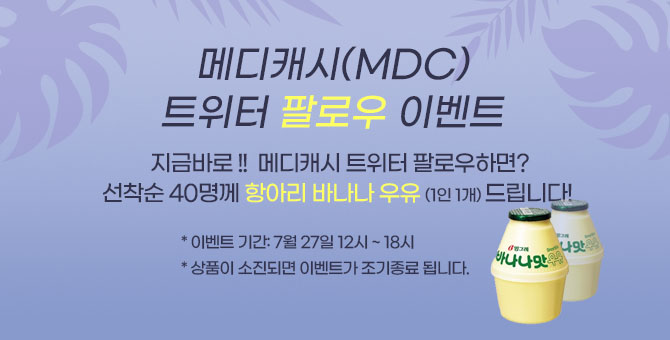 MedicashM's tweet photo. 😍지금 바로! 메디캐시(#MDC)를 트위터를 팔로우 해주세요!
선착순 40분께 항아리 바나나 우유를 드립니다!😊

* 이벤트 기간- 7 / 27일 (오늘 단 하루!) 12시~ 18시
* 참여방법과 유의사항을 확인해주세요.

@Hotbit_Korea @MDC #EVENT https://t.co/IjnZvMjwnl