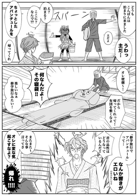 最近フォロワーさんが増えたのでご存知ない方も多いと思いますが、登場する小さいナマハゲはこの本丸の秋田藤四郎(極)です👹
主の寝袋は昭和の頃実在してました。
#刀剣乱舞 #歌仙兼定 #へし切長谷部 