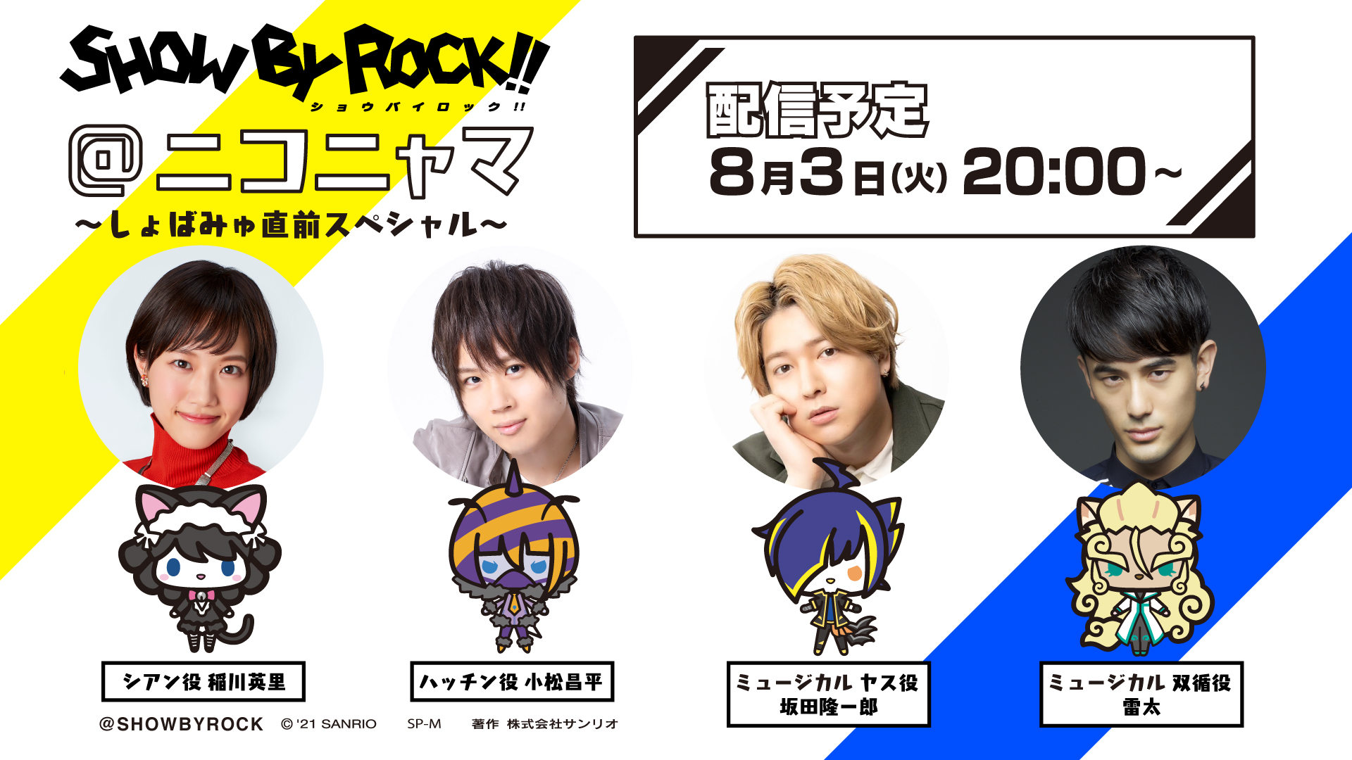 Show By Rock 公式sb69 ８ 3 火 時 Show By Rock ニコニャマ しょばみゅ直前スペシャル Youtubeライブにて配信決定ですぞ どこゆびミュージカルキャストも初登場 ミュージカルの見どころをたっくさん伝えちゃう