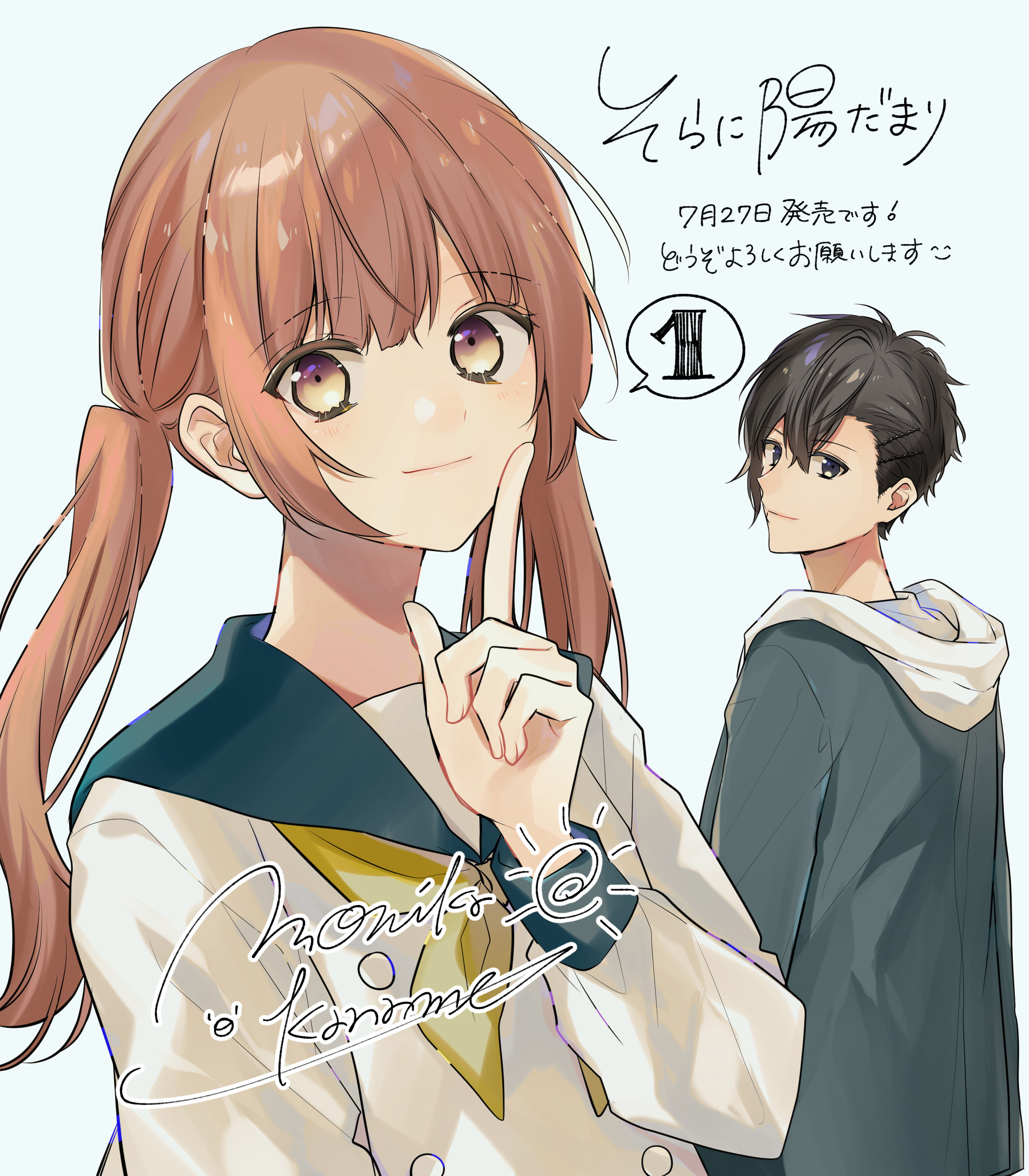 Gファンタジー A Twitter そらに陽だまり 第1巻発売を記念して かなめもにか先生よりイラストとコメントが届きました そらに 陽だまり 発売です 帯が素敵すぎて全人類に見てほしいです 是非お手に取ってみてください かなめもにか T Co