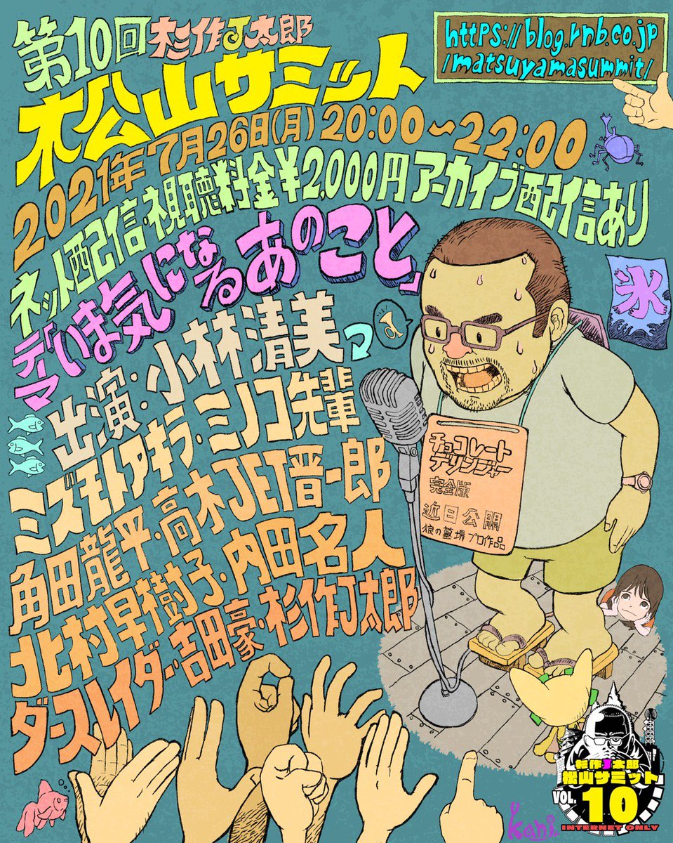 北村早樹子 On Twitter 昨夜は杉作j太郎さんの松山サミットにお邪魔しました 思いの外 真面目な討論番組でした みなさんのおはなし とても勉強になった わたしはアホみたいなことしか言えなかった けど 本気で小山田さんには松山サミットに来て貰えばいいと思う