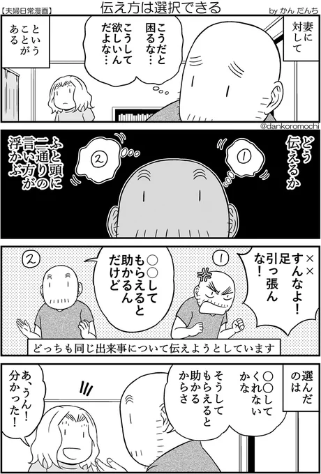 【日常四コマ】伝え方は選択できる

妻に対して「こうだと困るな。こうして欲しいな」ということがありました。
言わなきゃな、と思った時に伝え方が二つ浮かび、そのうちの一つを僕は選びました。 