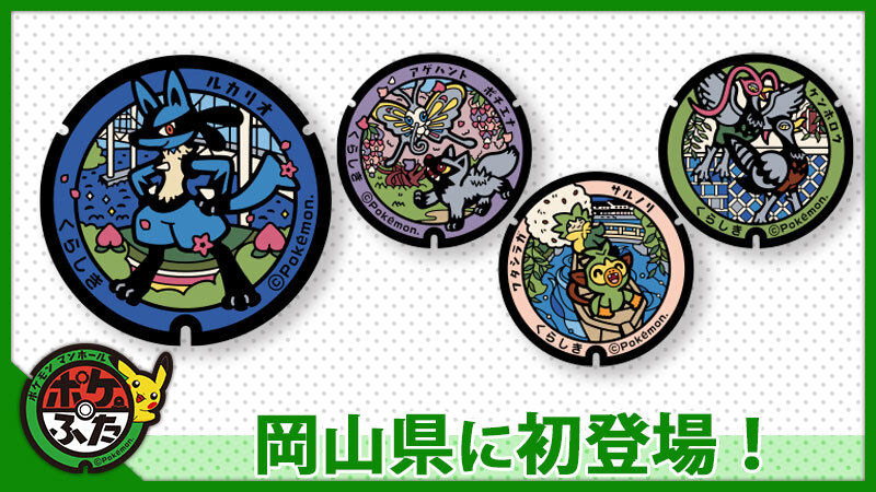 ポケモン公式ツイッター Sur Twitter 本日7月27日 火 岡山県倉敷市に 新たな4枚のポケモンマンホール ポケふた が登場 ルカリオをはじめ ポチエナ サルノリ ケンホロウなど 全部で6種類のポケモンがいるよ T Co Lh0anqchh0 ポケふた