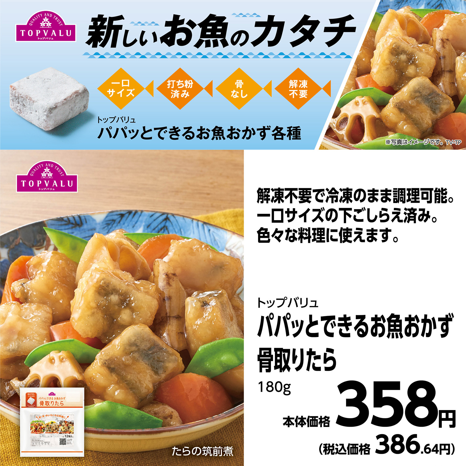 イオン琉球 煮崩れしたり思うように味が染み込まなかったり 魚料理って意外と難しいですよね トップバリュ パパッとできるお魚おかず の 骨取りたら を使うと お野菜もお魚もゴロゴロの たらの筑前煮 が パパッと作れちゃいます 煮崩れ