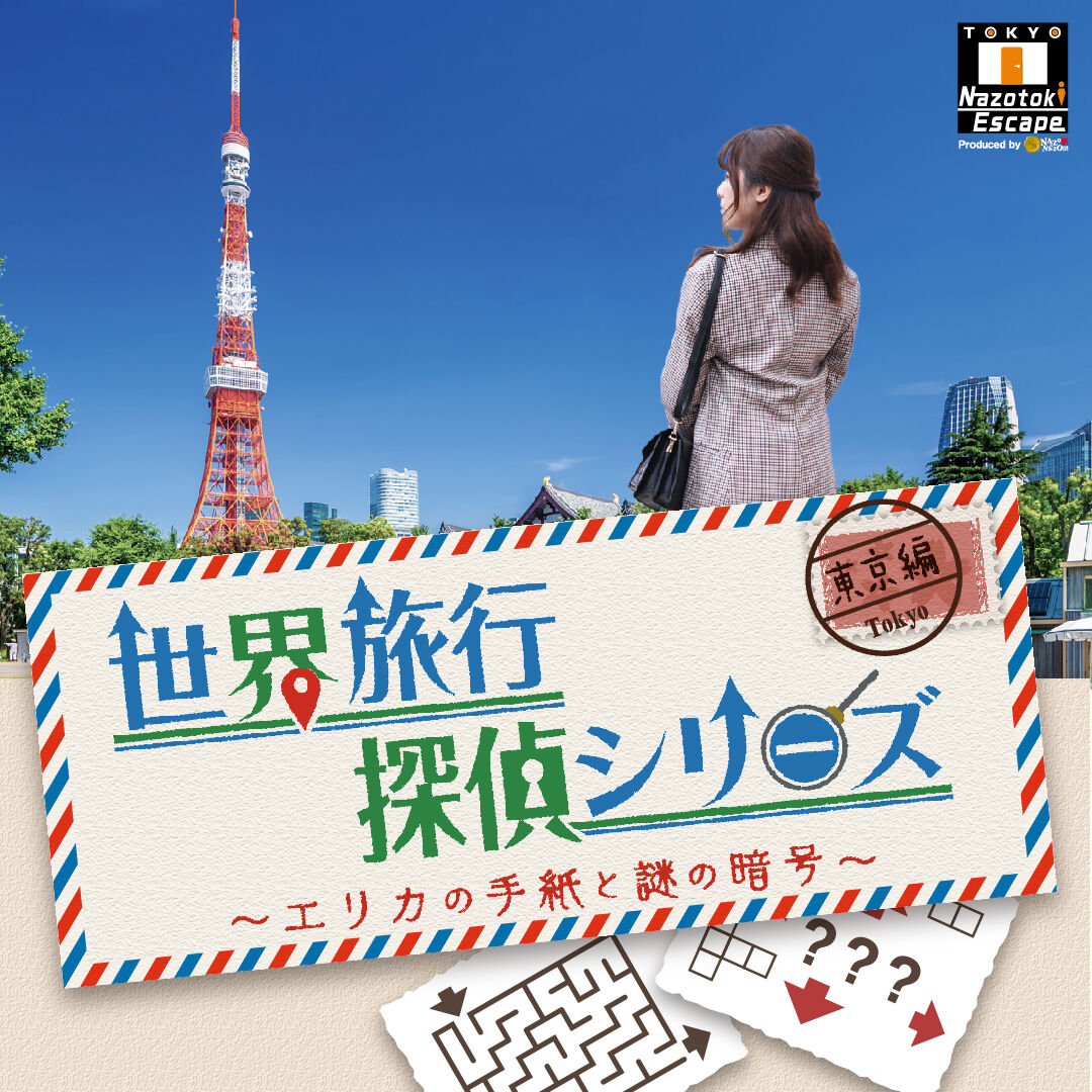 タカラッシュ 公式 謎解き と リアル宝探し をおうちでも على تويتر おうちで観光旅行 夏休みどこにもいけない 旅行がしたい そんなアナタにチャレンジしてほしい謎解きです Nazonazo劇団 おうちで宝探し 宝探しshop 謎解き 詳細