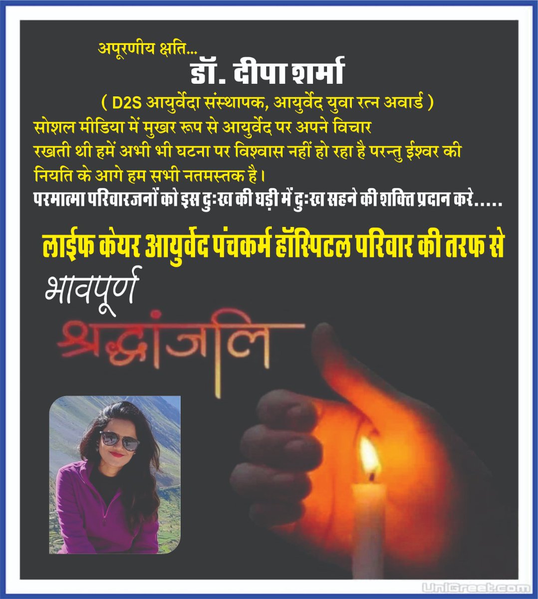 Shocked!
Dr. Deepa <a href="/deepadoc/">Dr.Deepa Sharma</a> sought help for many during the pandemic.
She was a true blue #Ayurveda and I’m deeply saddened by her untimely demise.

मैं ईश्वर से दिवंगत आत्मा की शांति एवं शोकाकुल परिजनों को सम्बल प्रदान करने की कामना करती हूँ।
॥ॐ शांति॥