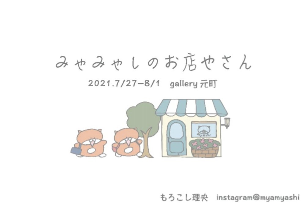 O Xrhsths ギャラリー元町 Sto Twitter Gallery元町案内 もろこし理央個展 みゃみゃしのお店やさん インスタグラムで人気 の猫の4コマ漫画 みゃみゃし の初個展 色鉛筆で描いた和やかでちょっぴりシュールな猫の世界をぜひお楽しみくださいニャー Instagram O Xrhsths ギャラリー元町 Sto Twitter Gallery元町案内 もろこし理央個展 みゃみゃしのお店やさん インスタグラムで人気 の猫の4コマ漫画 みゃみゃし の初個展 色鉛筆で描いた和やかでちょっぴりシュールな猫の世界をぜひお楽しみくださいニャー Instagram