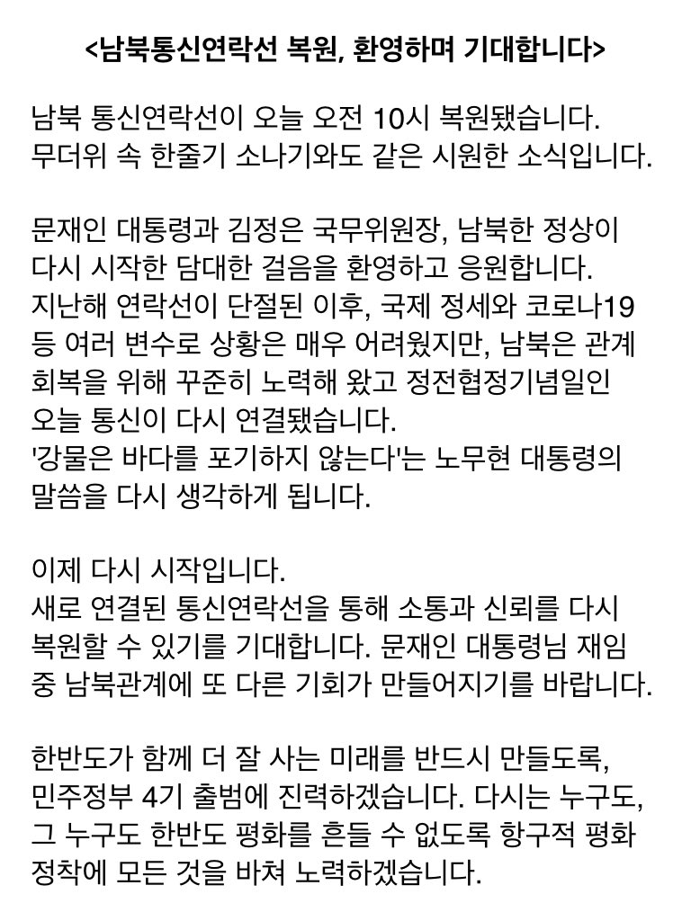&lt;남북통신연락선 복원, 환영하며 기대합니다&gt;

남북 통신연락선이 오늘 오전 10시 복원됐습니다. 무더위 속 한줄기 소나기와도 같은 시원한 소식입니다.