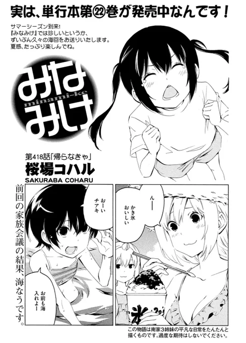 ⭐️今週のみなみけ⭐️

海で思い思いに楽しむ南家三姉妹。
でも楽しすぎた結果、家の中でまで…!?

続きは今週のヤンマガで読めますよー!#みなみけ #過度な期待はしないでください 