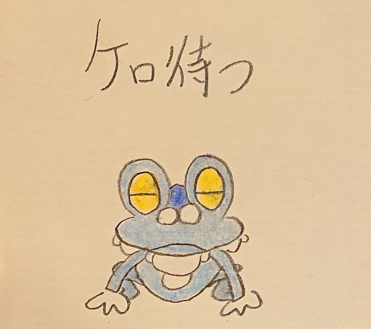 ケロマツ Twitter Search
