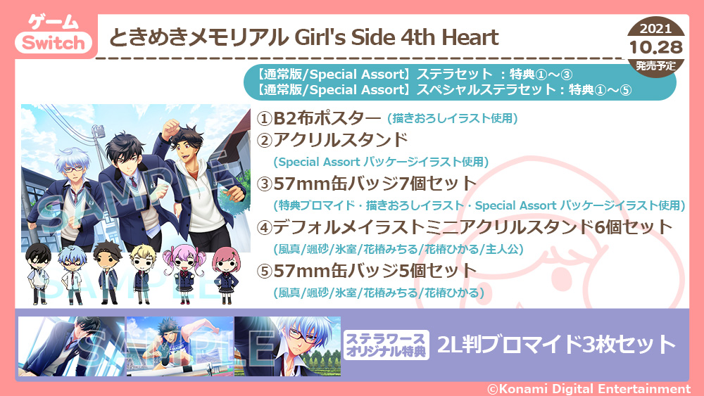 ときめきメモリアルGirl'sSide4 ステラワース　スペシャルステラセット ときめきメモリアルGirl'sSide4 ステラワース スペシャルステラ