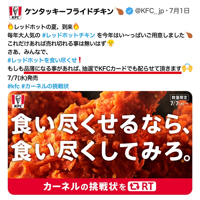 KFC_jp's tweet photo. レッドホットが売り切れ寸前❗❓

山ほど用意した #レッドホットチキン ですが、予想以上に売れているとの情報が…

「品薄になる事があれば抽選でKFCカードを配る」と約束してしまったので…急遽キャンペーンやります💦

① @kfc_jp をフォロー&amp;この投稿RT
②当選者にDMが届く
#kfc #レッドホットの夏