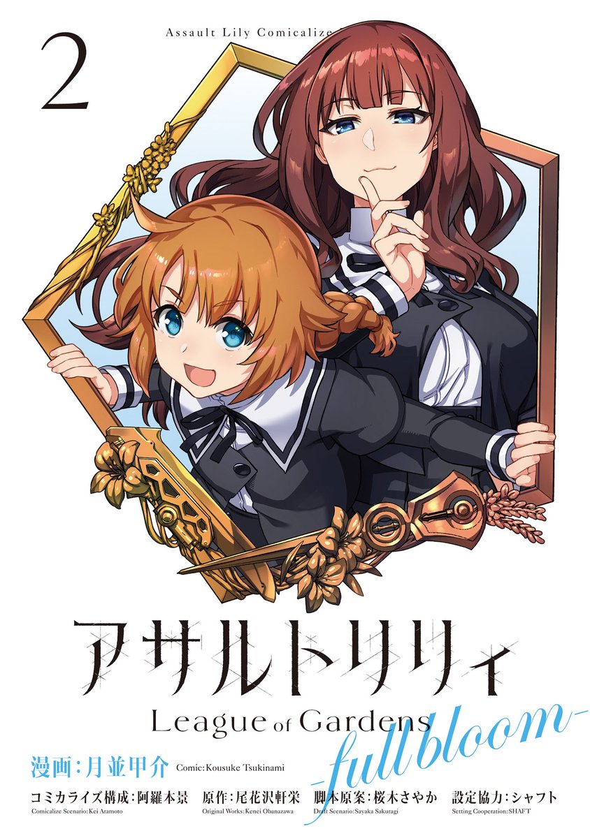 RT @tuki_nami: お待たせしました『アサルトリリィ League of Gardens