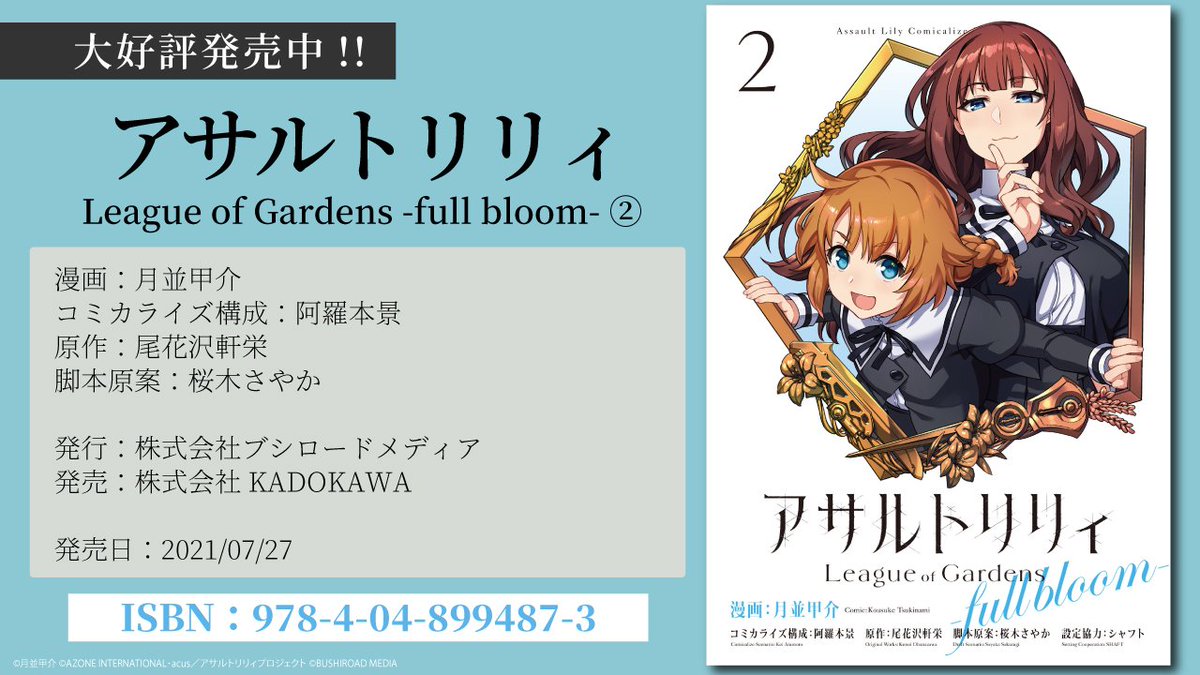 RT @tuki_nami: お待たせしました『アサルトリリィ League of Gardens
