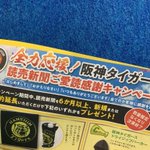 史上最大の裏切り行為？読売新聞が阪神タイガースを全力応援!