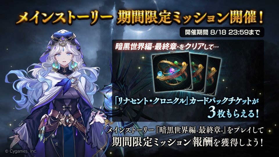 Shadowverse公式アカウント V Twitter シャドウバース ストーリー メインストーリー期間限定ミッション開催決定 次回追加される メインストーリー 暗黒世界編 最終章 後半 をクリアして 報酬を獲得しよう 開催期間は21年7月29日 21年8月18日 23 59