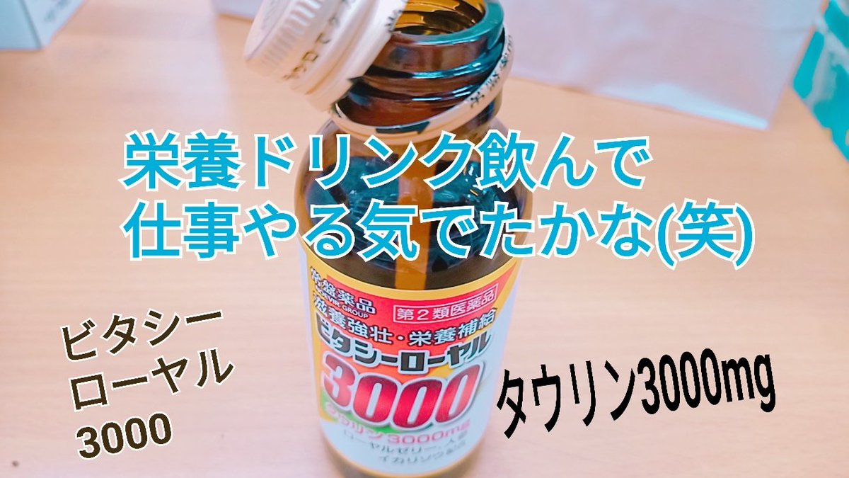 栄養ドリンクに頼るのtwitterリアルタイム検索結果 Meyou ミーユー