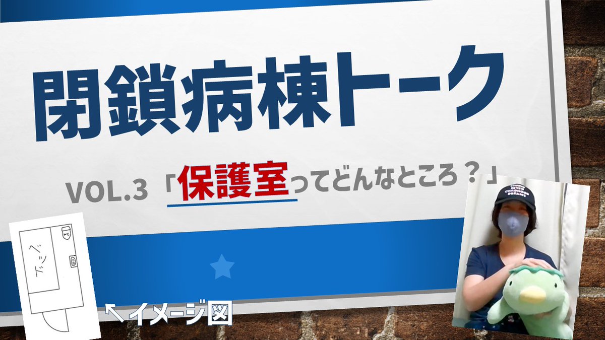 保護室 保護室