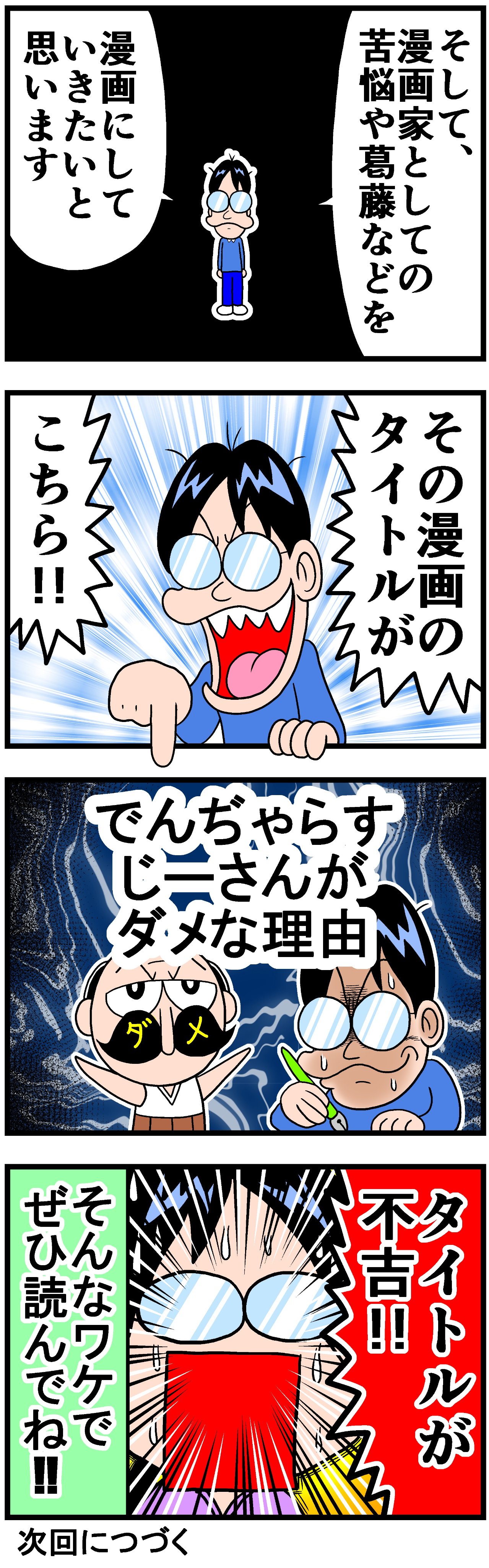 曽山一寿 続きです でんぢゃらすじーさんがダメな理由 T Co A1ltcdzva5 Twitter