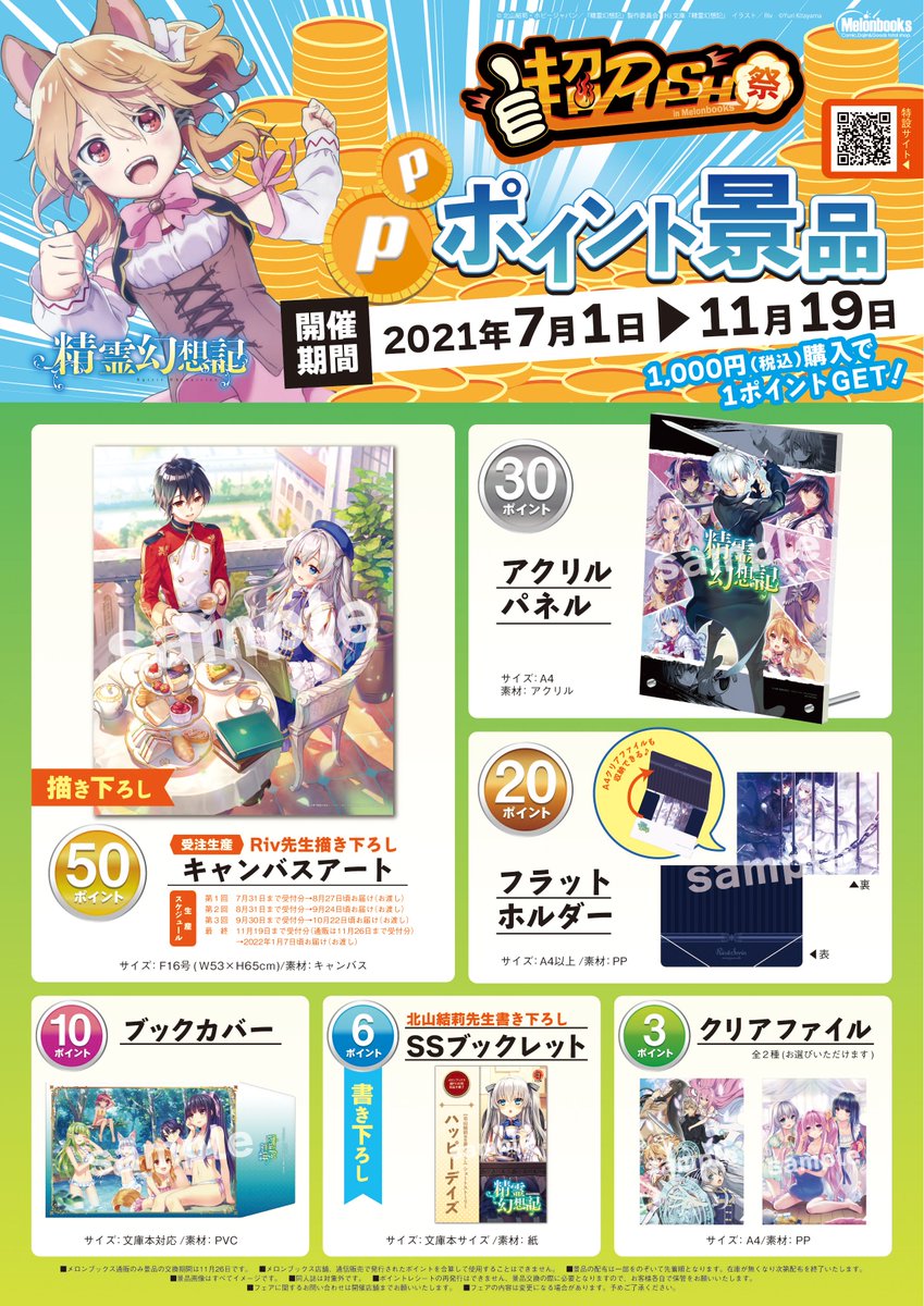 メロンブックス 神奈川 多摩エリア 横浜店 精霊幻想記 超push祭 精霊幻想記の超大型フェアが 好評開催中 関連書籍はもちろん 限定販売グッズや ポイント交換グッズも目白押し アニメ化フェアも開催中 Hj文庫 精霊幻想記 彼女の聖戦