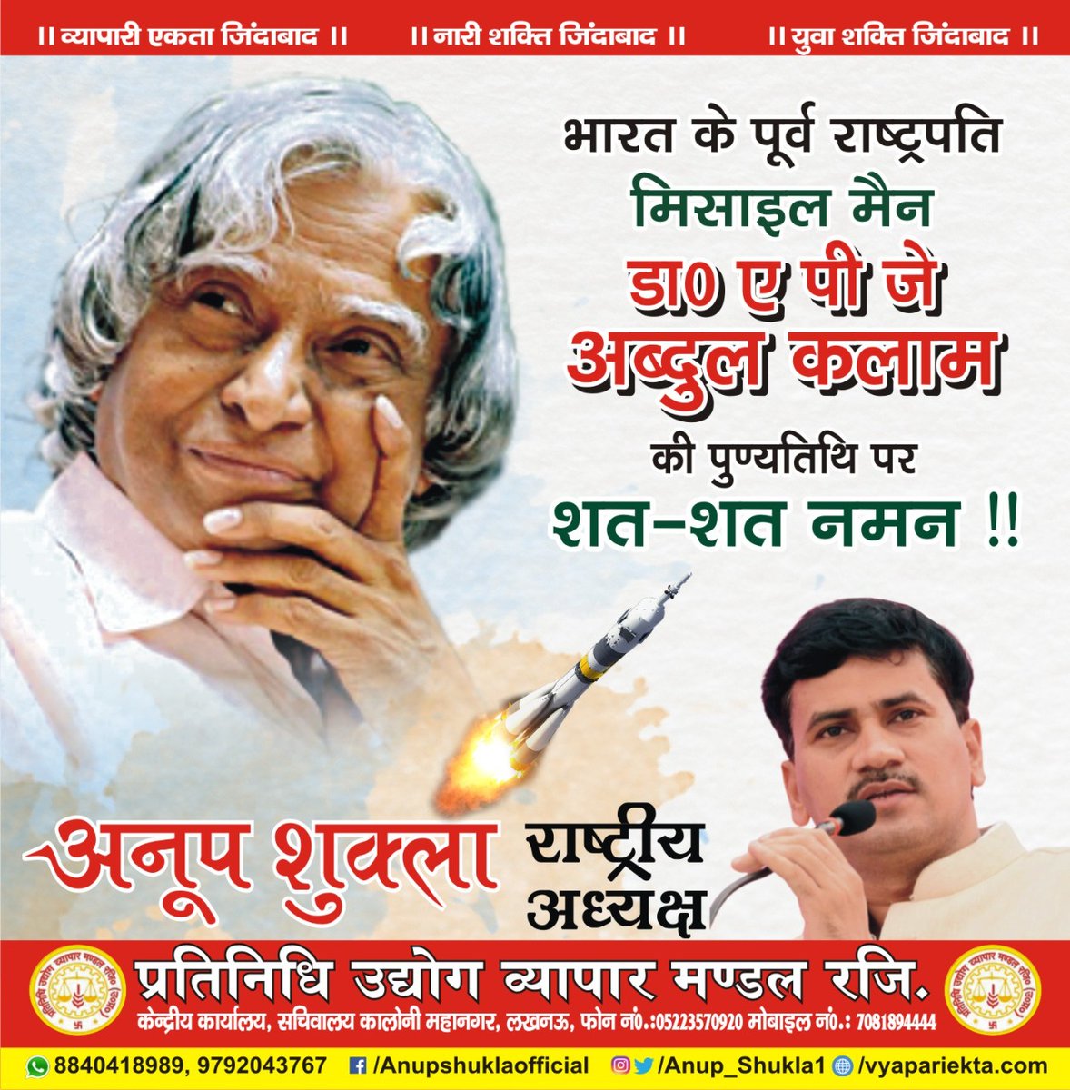 Anup_shukla1's tweet photo. भारत के पूर्व राष्ट्रपति, मिसाइल मैन डॉ. ए पी जे अब्दुल कलाम जी की पुण्यतिथि पर शत-शत नमन !!
#politics #trump #india #news #election #conservative #memes #usa #republican #maga #bjp #covid #america #vote #donaldtrump #politicalmemes #congress #democrat #democrats #love #governme https://t.co/Hcgaz5oBjz