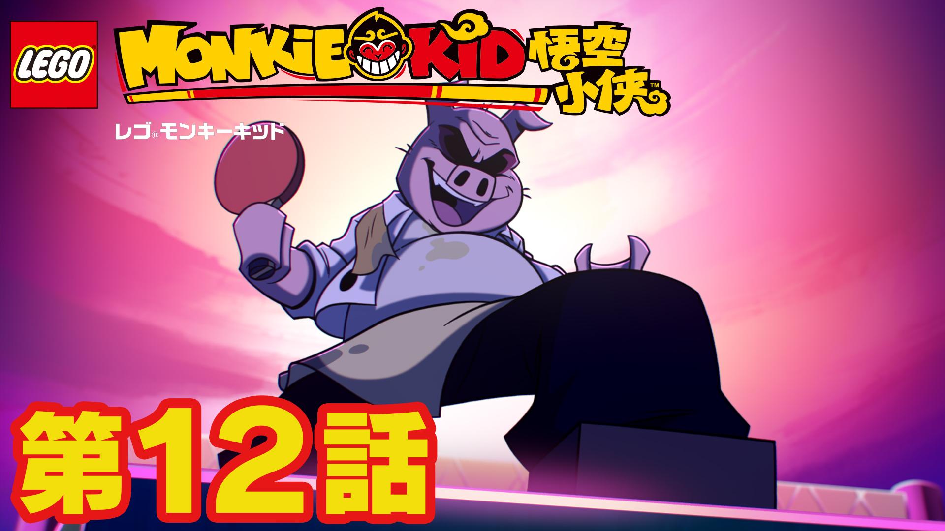 レゴ ジャパン公式 レゴ モンキーキッド 第12話配信 モンキーキングからキッドに木箱が届いた 中にはいったい何が 今週も魅力たっぷりなキャラクターたちが大活躍 お見逃しなく 毎週火曜 朝10時からレゴ公式youtubeチャンネルで最新話更新
