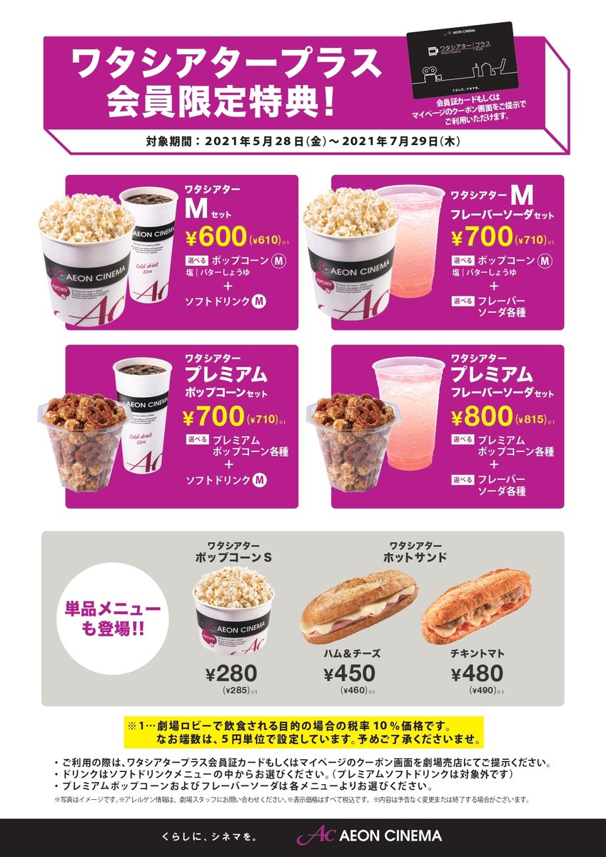 イオンシネマ 公式 S Tweet イオンシネマ の ワタシアタープラス 夏にぴったりの爽やかなフレーバーソーダとプレミアムポップコーンのセットがワタシアター会員ならおトクに その他の会員特典詳細は