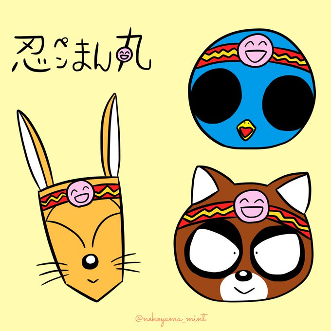 忍ペンまん丸のtwitterイラスト検索結果