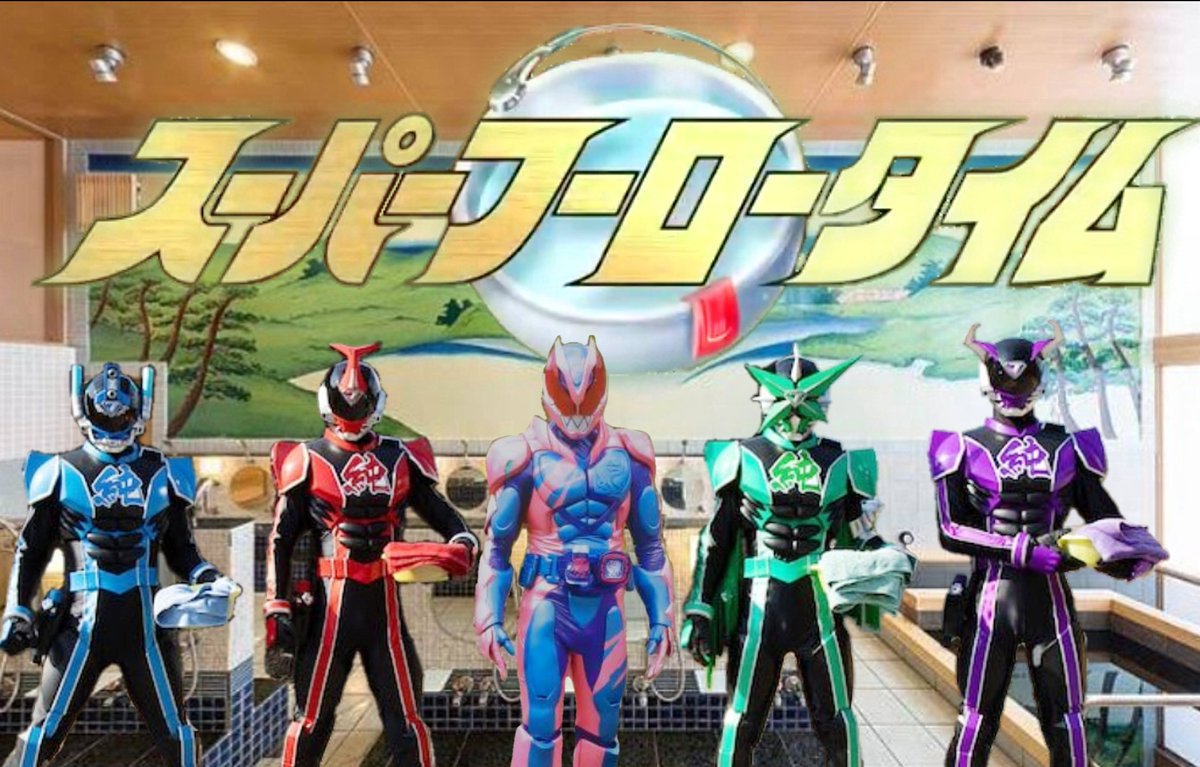 ハチベエ S Tweet 仮面ライダーリバイス 純烈ジャー 9月 リバイス放送 純烈ジャー公開 スーパーフーロータイムだ Trendsmap