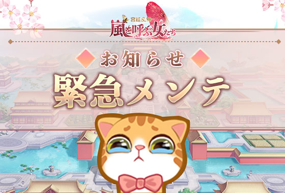 小主様：
　よりよいゲーム体験を提供するため、『宮廷乱舞』は2021年7月28日15:00時から全サーバーのメンテナンスを行います。メンテナンス時間はおよそ30分ほどです。状況に応じてサーバーオープン時間が変更される可能性があります。#宮ラン
