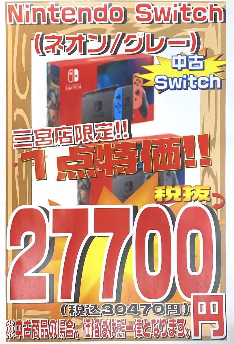 中古Switchが安いっ!!