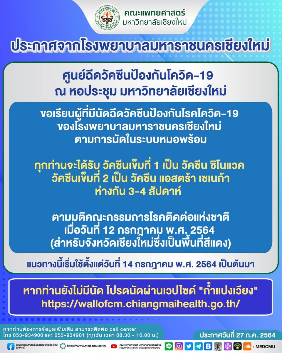 cmuofficial_tw's tweet photo. ประกาศจากโรงพยาบาลมหาราชนครเชียงใหม่
ศูนย์ฉีดวัคซีนป้องกันโควิด-19 ณ หอประชุมมหาวิทยาลัยเชียงใหม่ขอเรียนผู้ที่มีนัดฉีดวัคซีนป้องกันโรคโควิด-19 ของโรงพยาบาลมหาราชนครเชียงใหม่ ตามการนัดในระบบหมอพร้อม 
ประกาศ : วันที่ 27 ก.ค. 2564 https://t.co/FywOIvNiGE