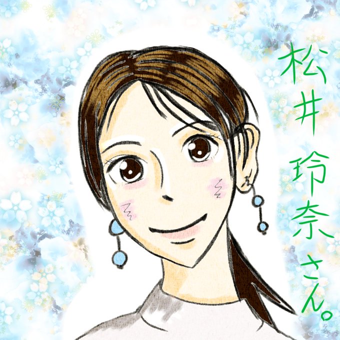 松井玲奈のtwitterイラスト検索結果 松井玲奈のtwitterイラスト検索結果